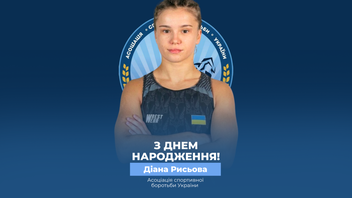 Вітаємо Діану Рисьову!