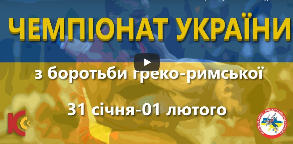 Фінали Чемпіонату України з греко-римської боротьби: наживо!