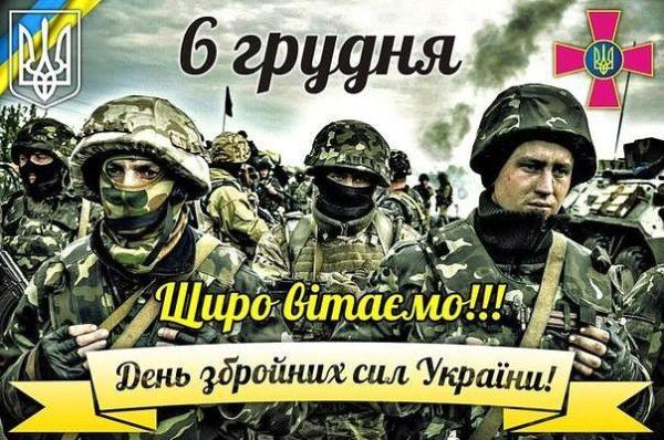 З Днем збройних сил України!