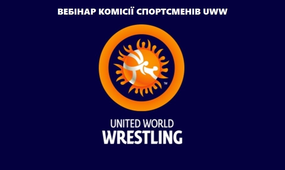 Запрошуємо на вебінар комісії спортсменів UWW