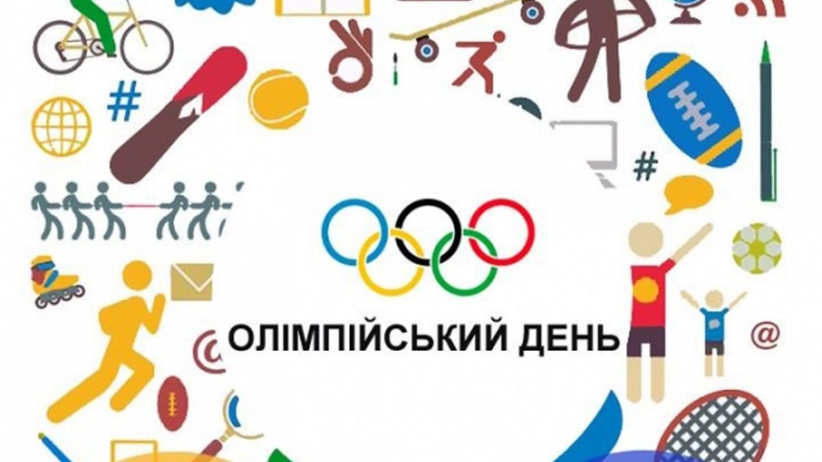 Святкуємо Олімпійський День онлайн