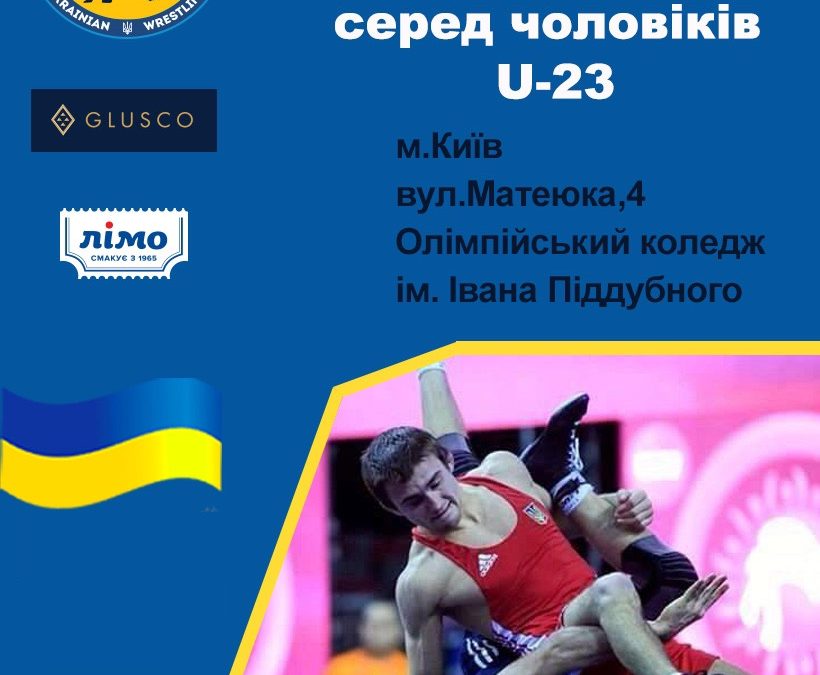 Чемпіонат України з вільної боротьби серед чоловіків U23 – ПРОГРАМА
