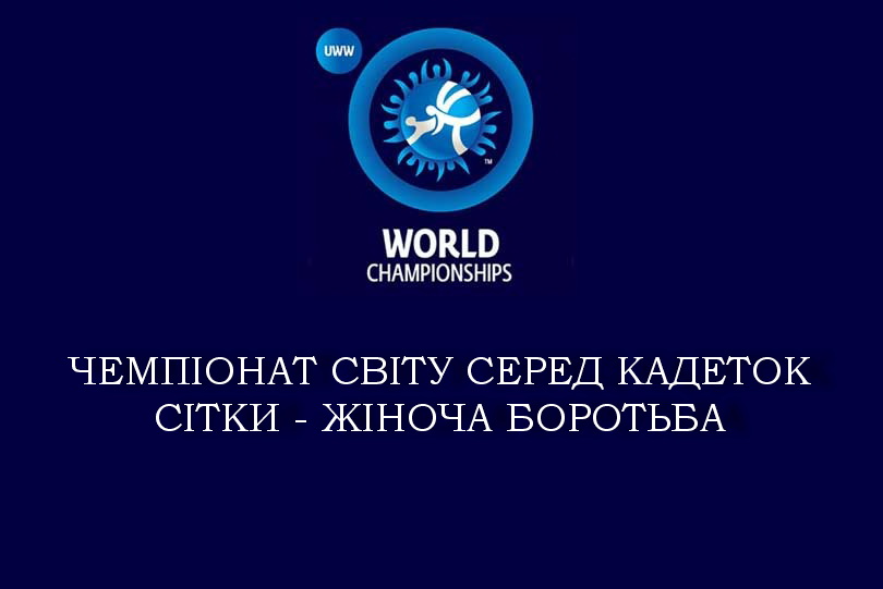 Чемпіонат світу серед кадетів – СІТКИ. ЖІНОЧА БОРОТЬБА