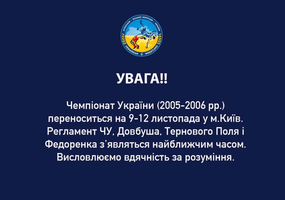 УВАГА! Чемпіонат України серед юнаків та дівчат перенесено!