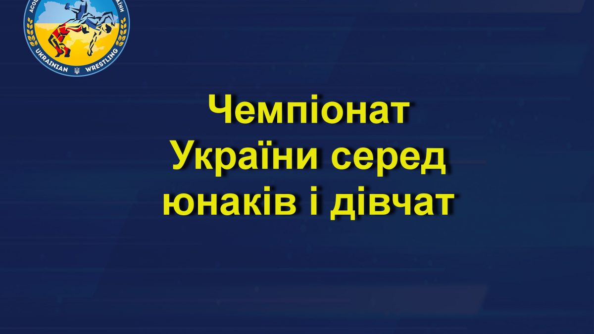 Результати чемпіонату України серед юнаків та дівчат