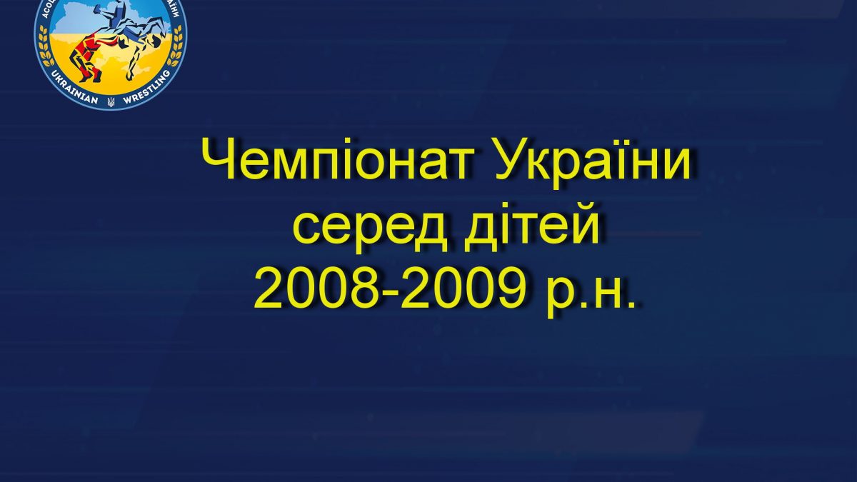 Чемпіонат України серед дітей 2008-2009 р.н. РЕЗУЛЬТАТИ ОНЛАЙН