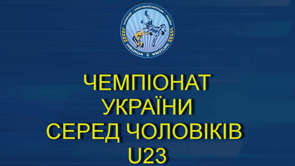 Результати чемпіонату України U23 з вільної боротьби