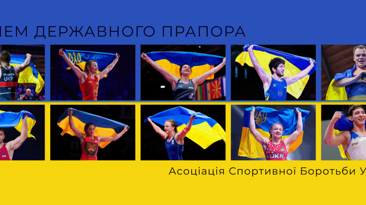 З Днем Державного Прапора!