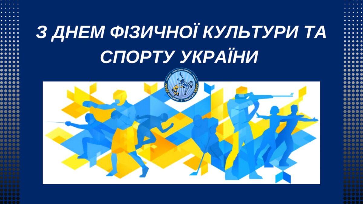 З Днем фізичної культури та спорту України!