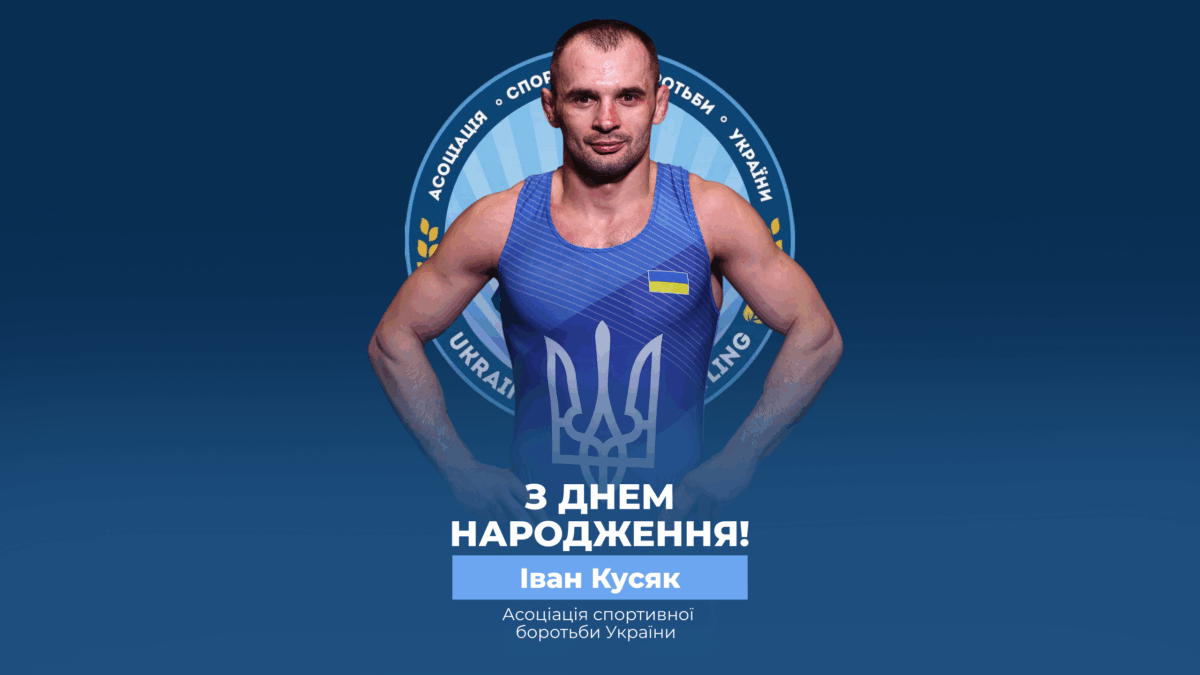 Вітаємо Івана Кусяка!