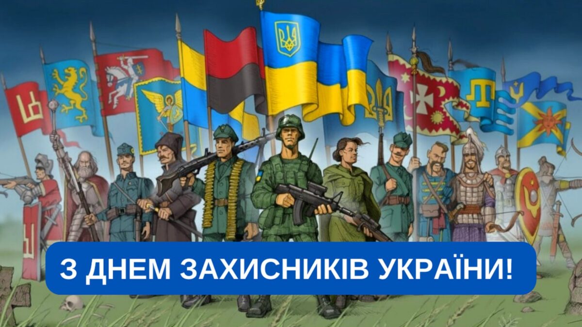З Днем Захисників та Захисниць України!