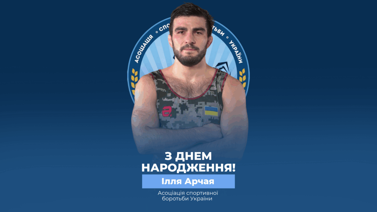 Вітаємо Іллю Арчая!