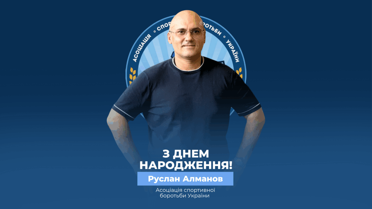 Вітаємо Руслана Алманова!