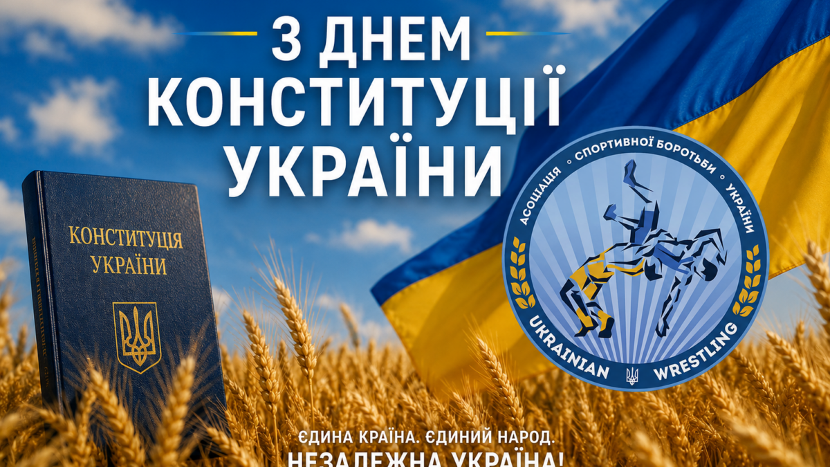 Вітаємо з Днем Конституції!