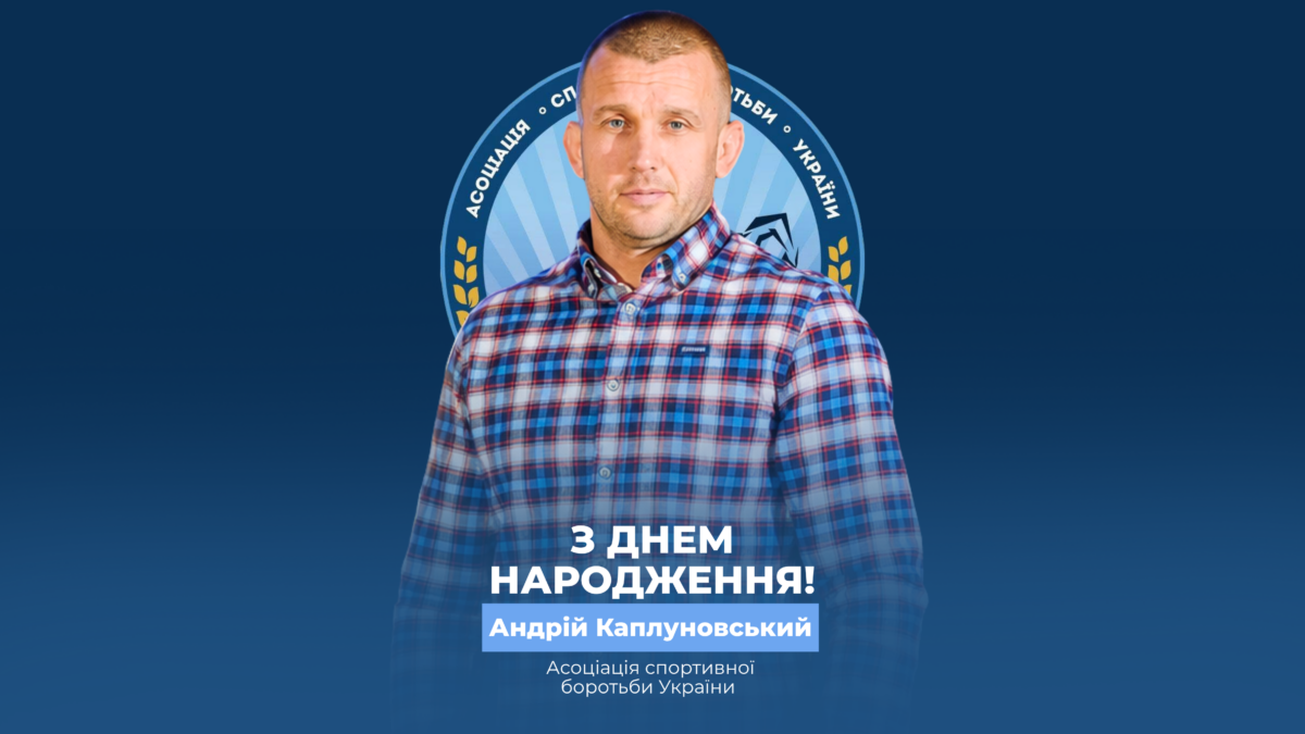 Вітаємо Андрія Каплуновського!