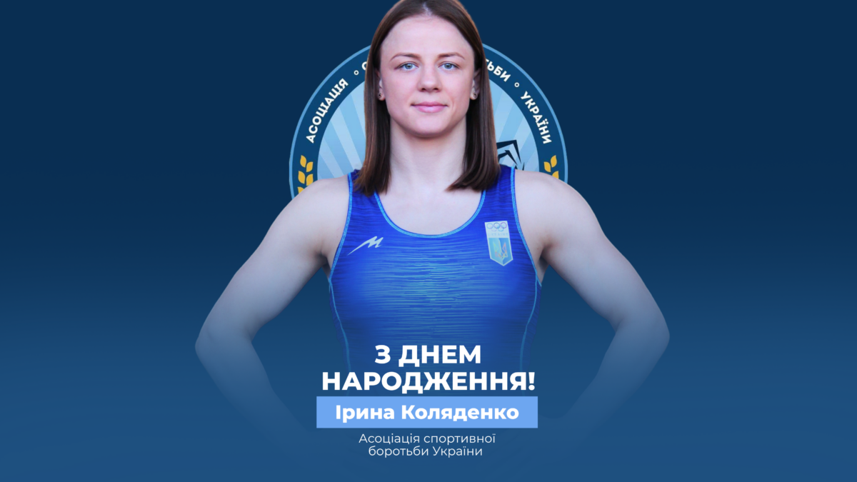 Вітаємо Ірину Коляденко!