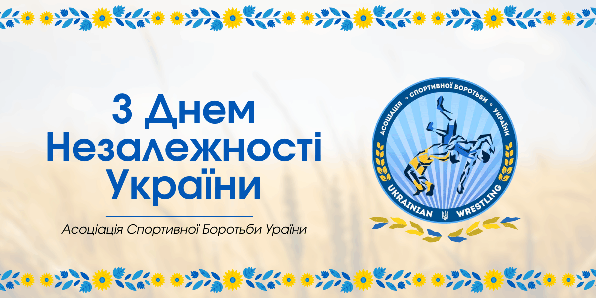 З Днем Незалежності України!