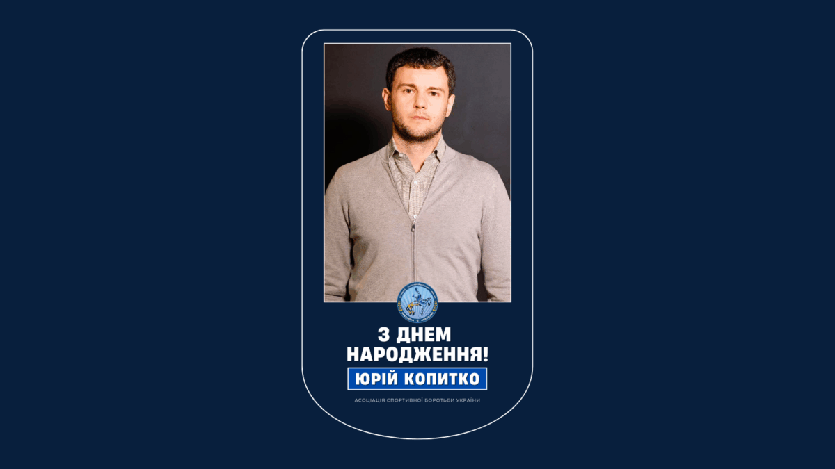 Вітаємо Президента АСБУ Юрія Копитко!