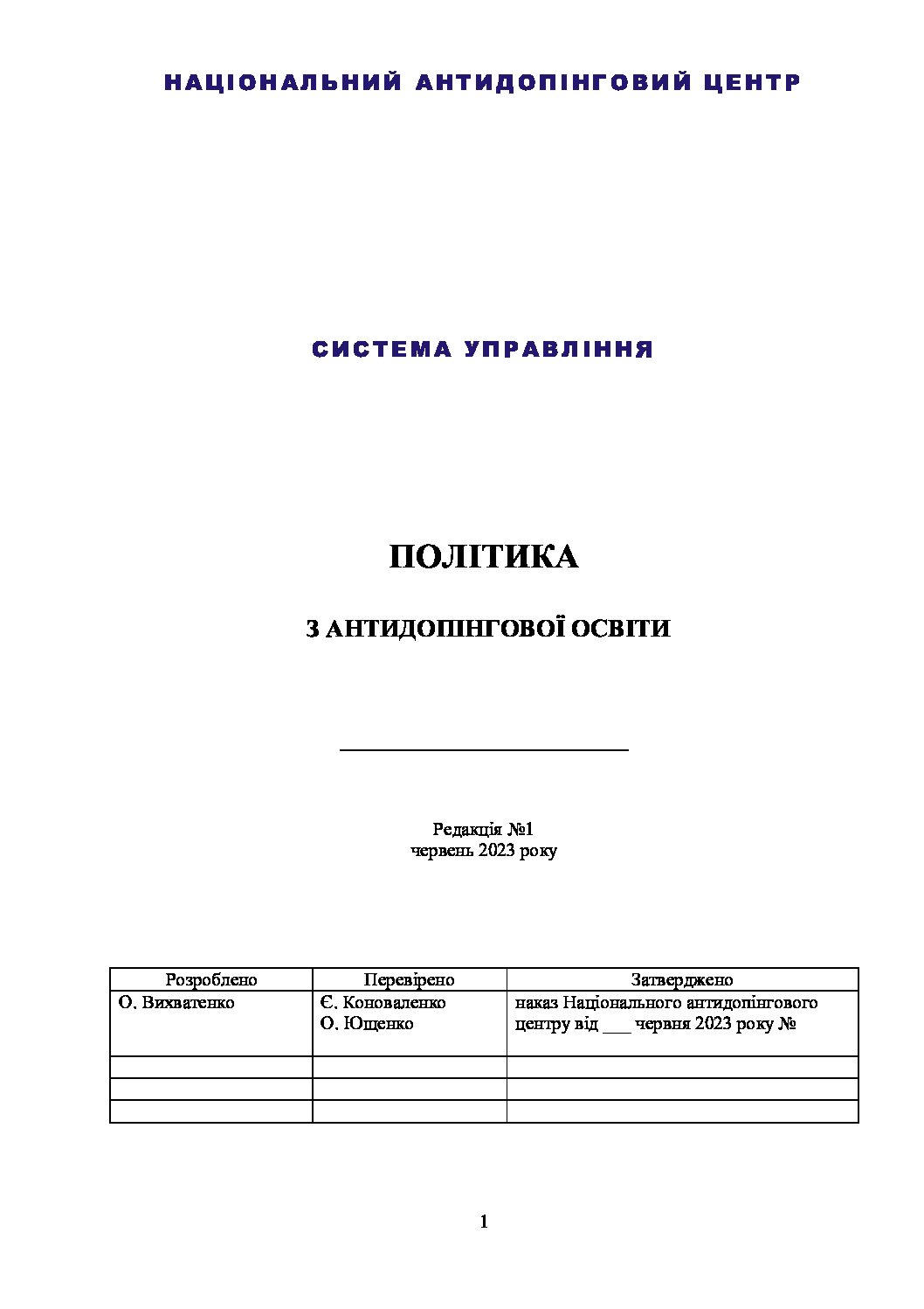 Стандарт антидоп освіта