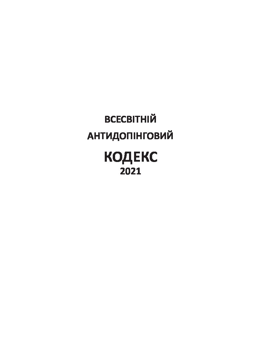 Всесвітній антидопінговий кодекс
