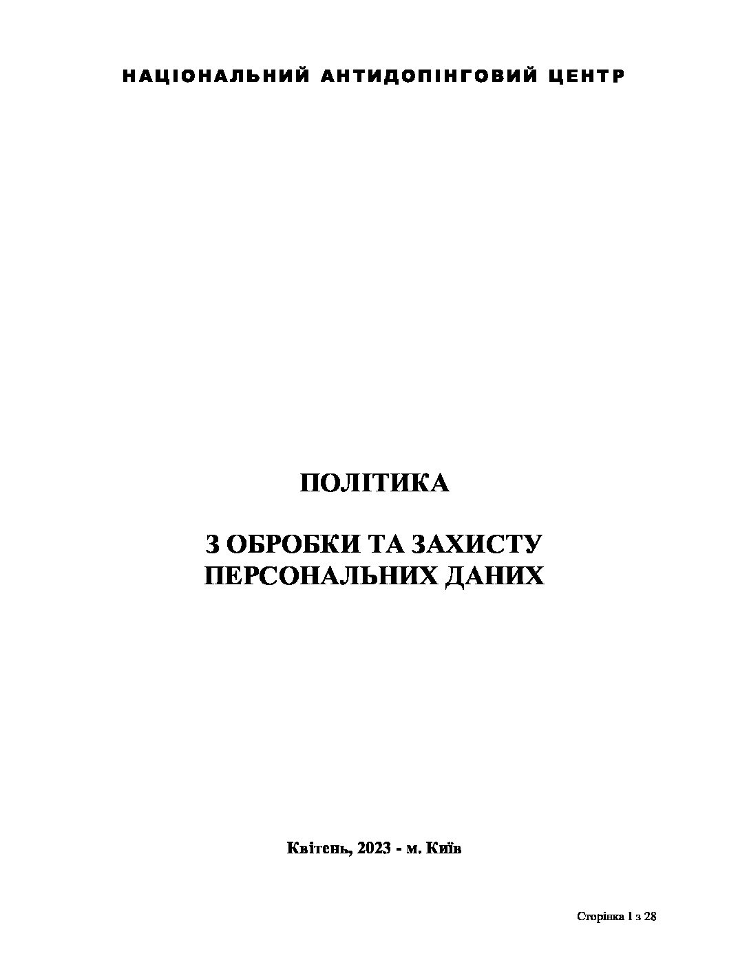стандарт обробка та захист перс данних