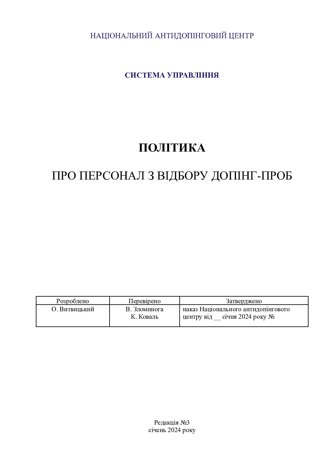 стандарт про персонал для забора проб