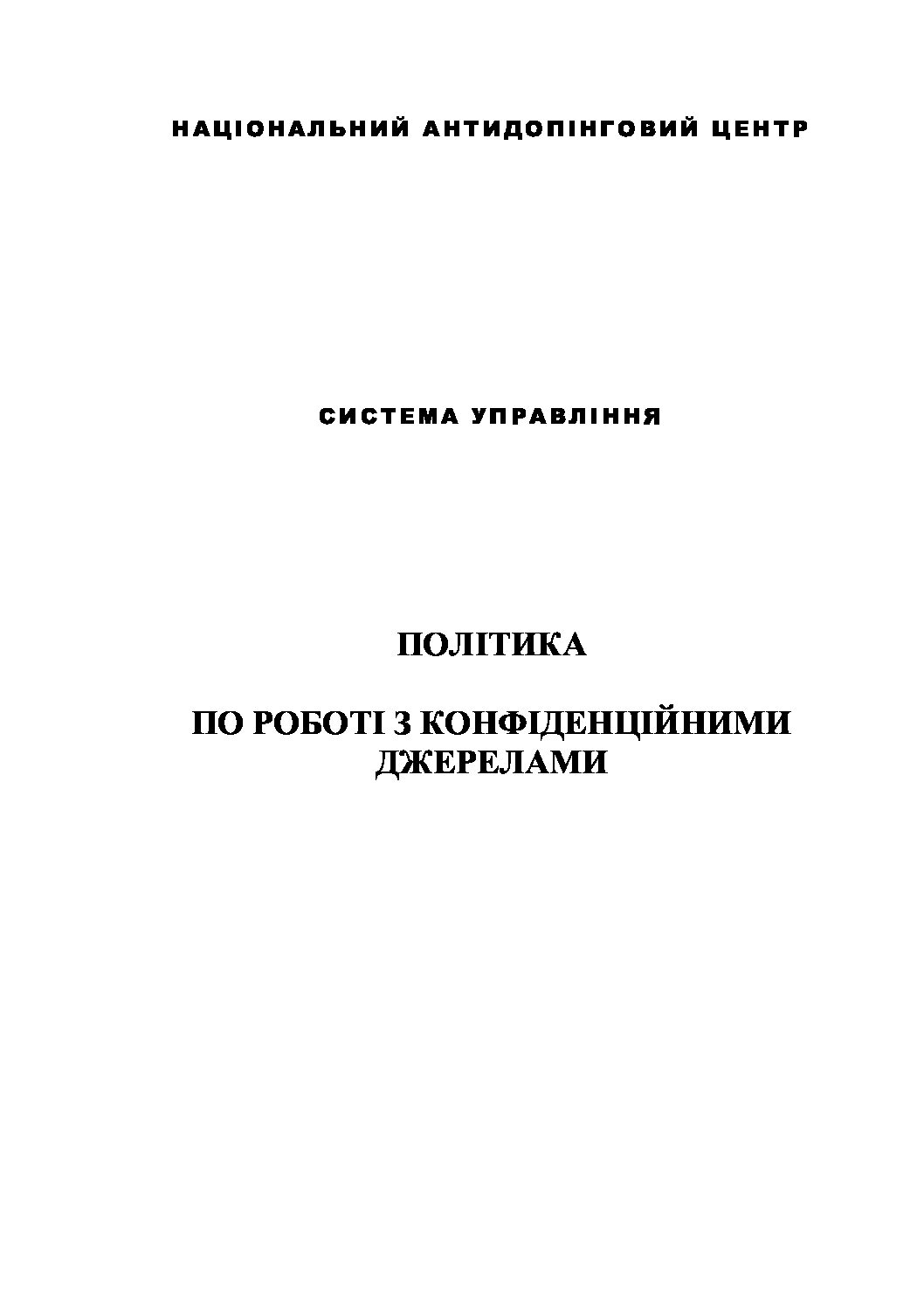 стандарт роботи з конфіденційними джерелами