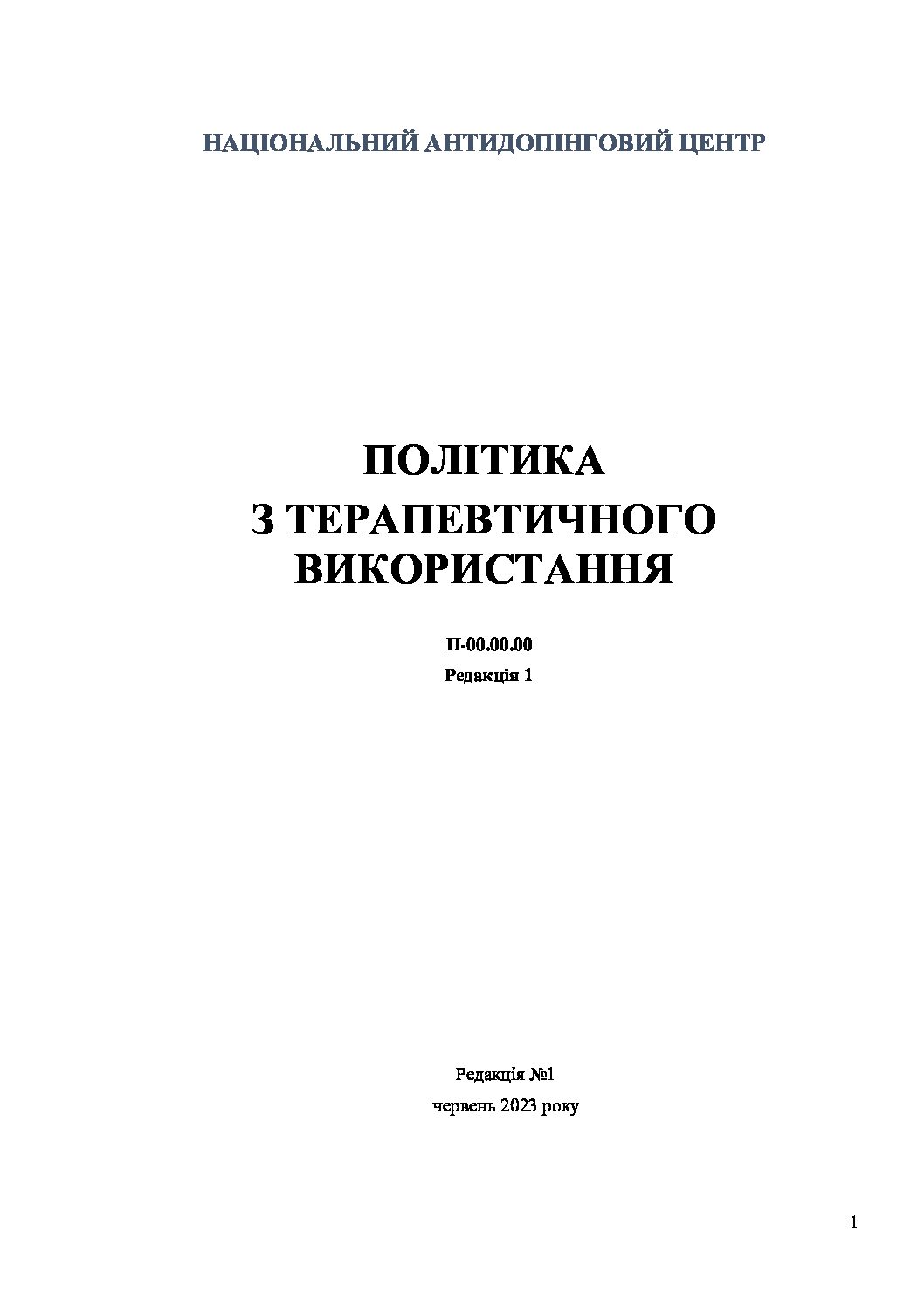 стандарт терапевт використання