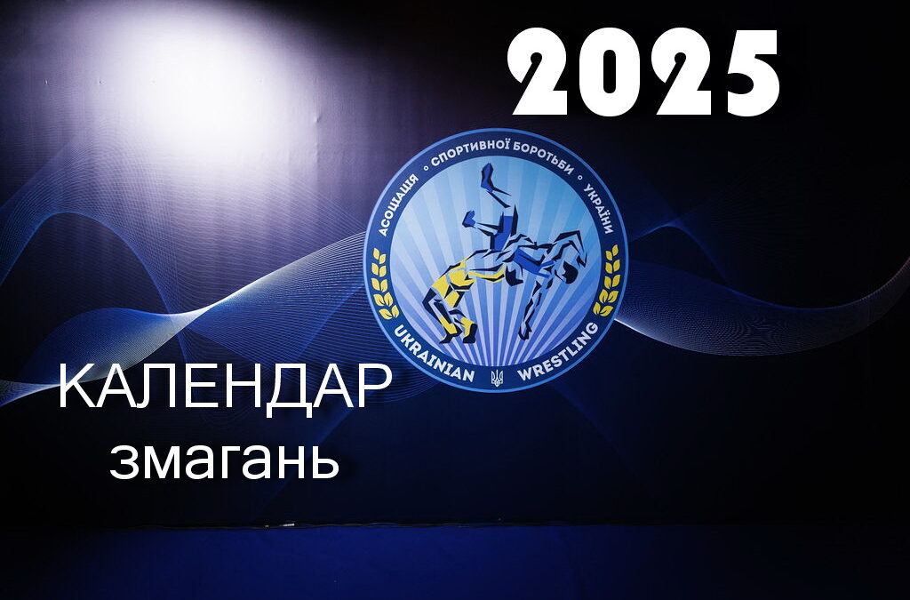 Календар змагань 2025