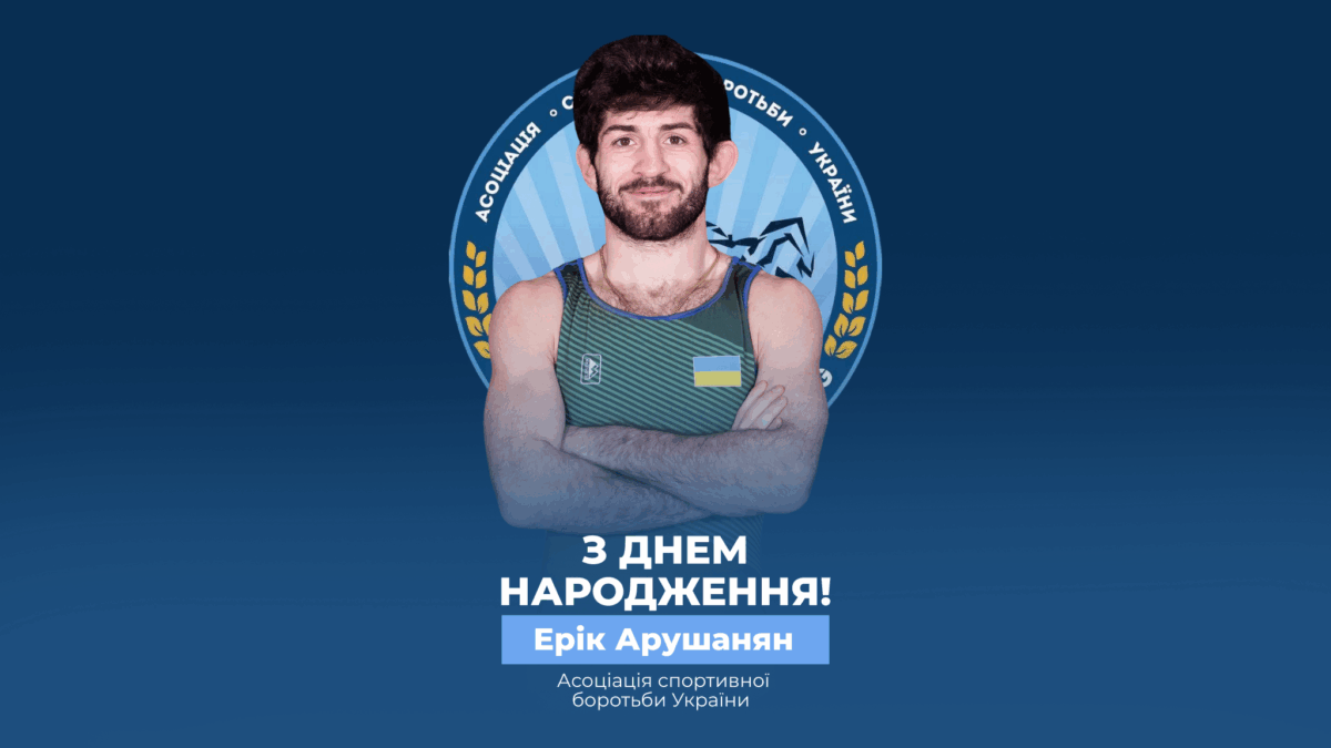 Вітаємо Еріка Арушаняна!