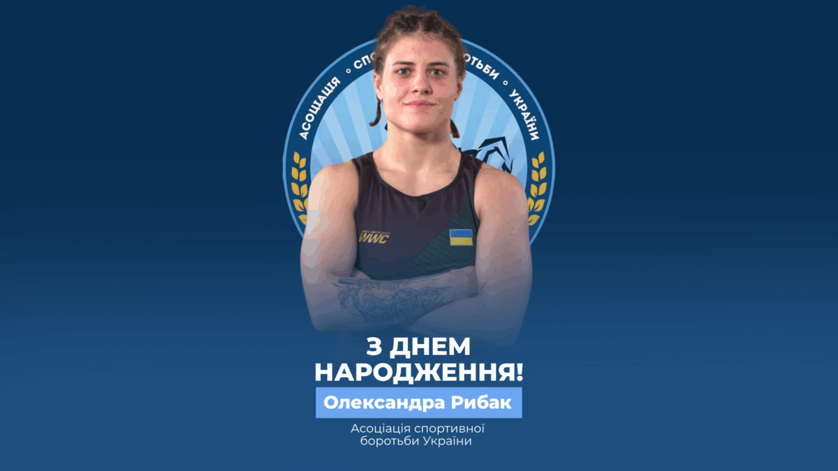 Вітаємо Олександру Рибак!