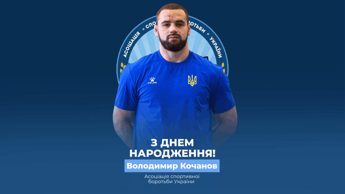 Вітаємо Володимира Кочанова!