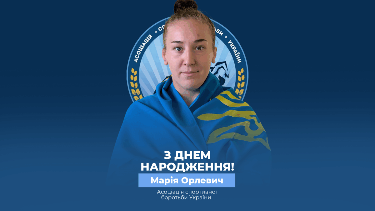 Вітаємо Марію Орлевич!