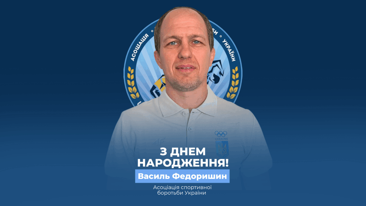 Вітаємо Василя Федоришина!