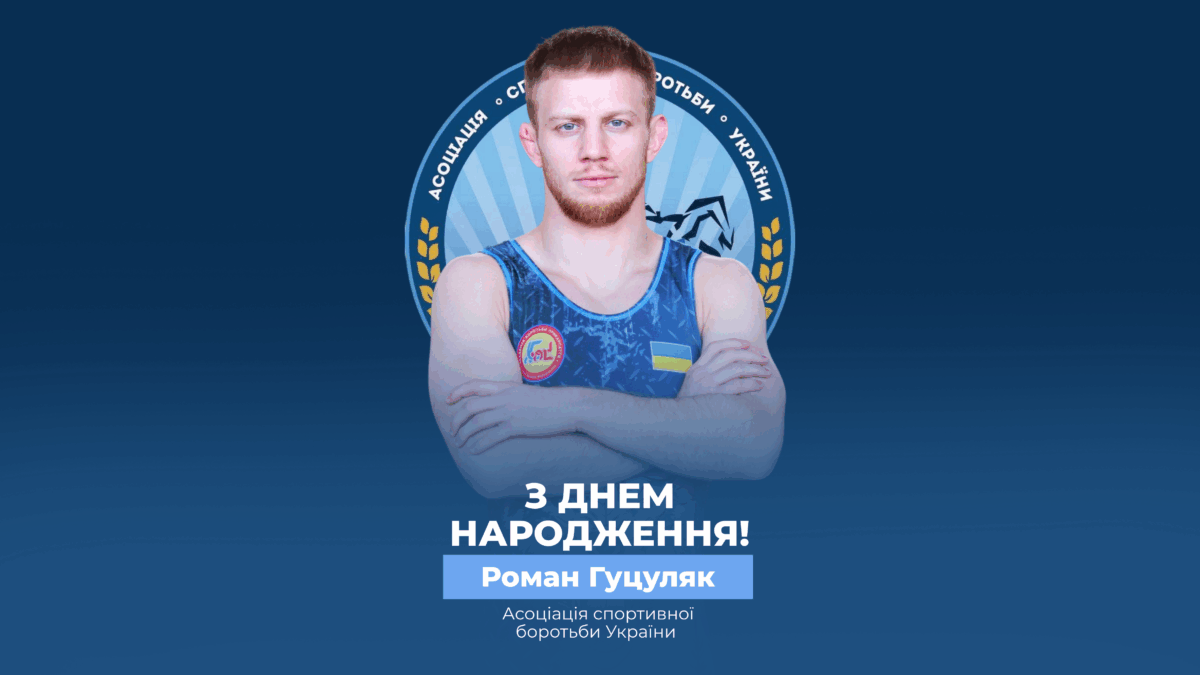 Вітаємо Романа Гуцуляка!
