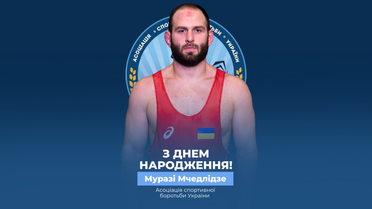 Вітаємо Муразі Мчедлідзе!