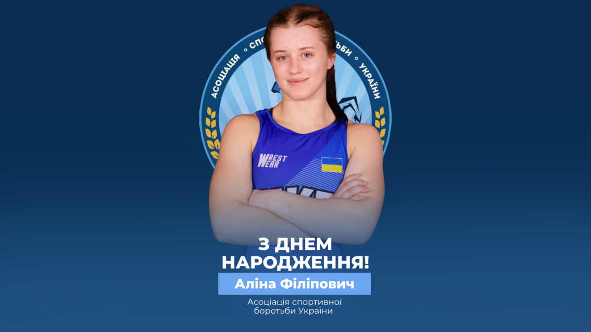 Вітаємо Аліну Філіпович!