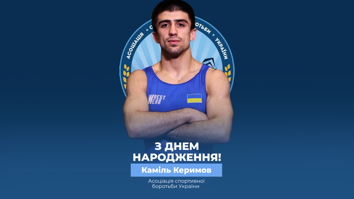 Вітаємо Каміля Керимова!