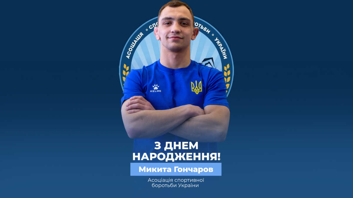 Вітаємо Микиту Гончарова!