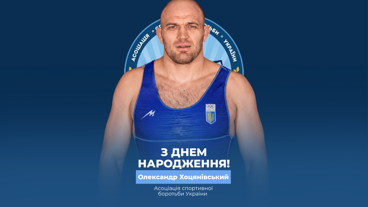 Вітаємо Олександра Хоцянівського!