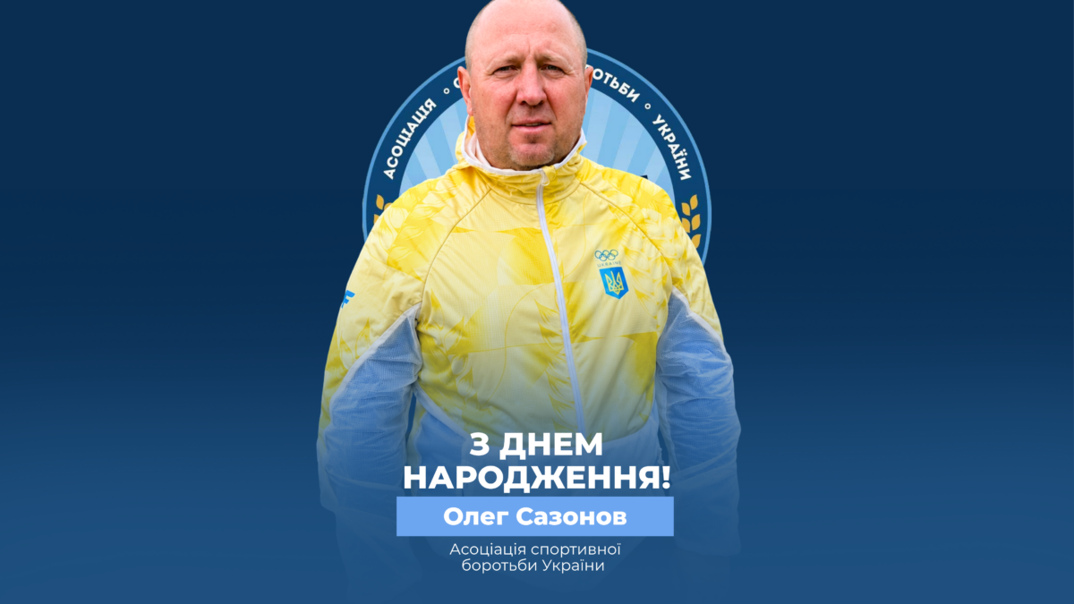 Вітаємо Олега Сазонова!