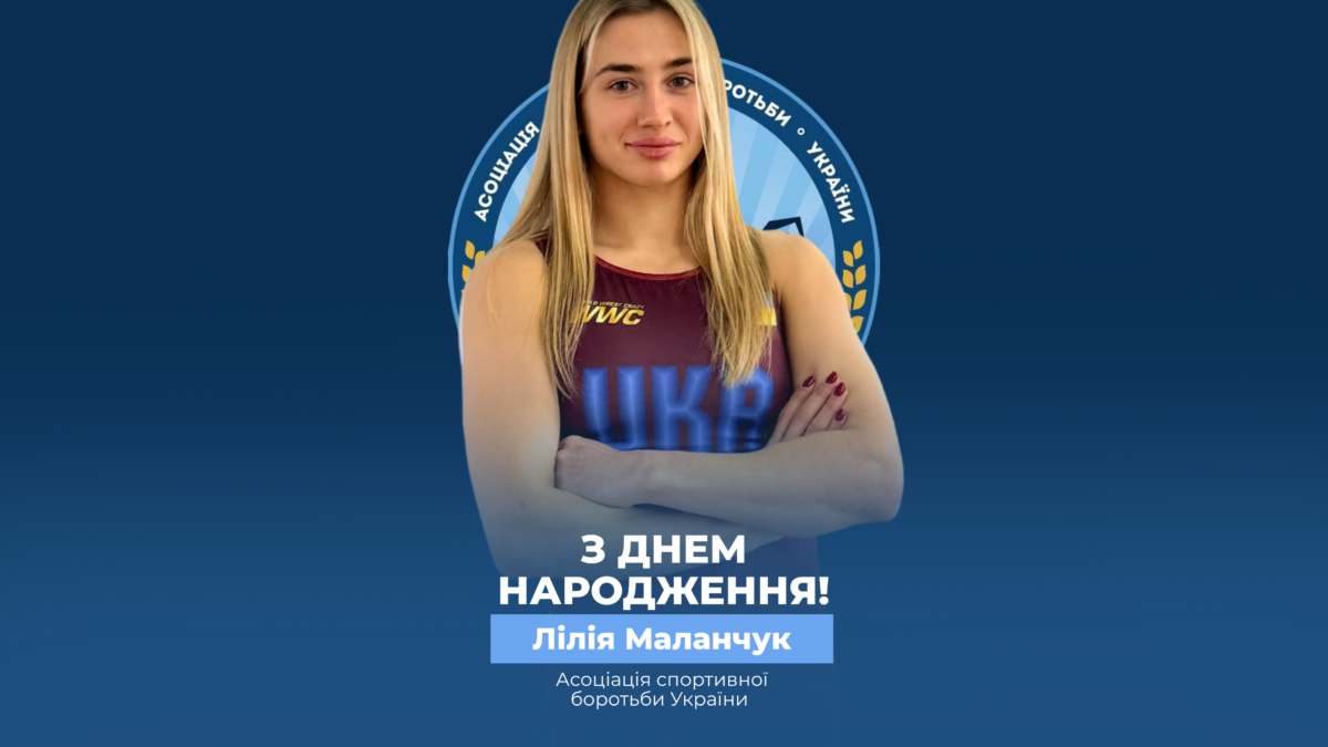 Вітаємо Лілію Маланчук!