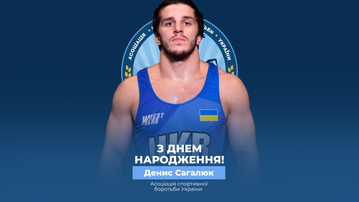 Вітаємо Дениса Сагалюка!
