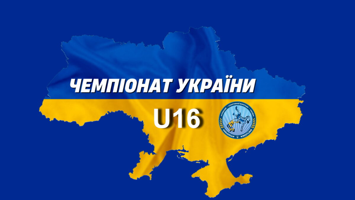 Чемпіонат України серед юнаків та дівчат U16
