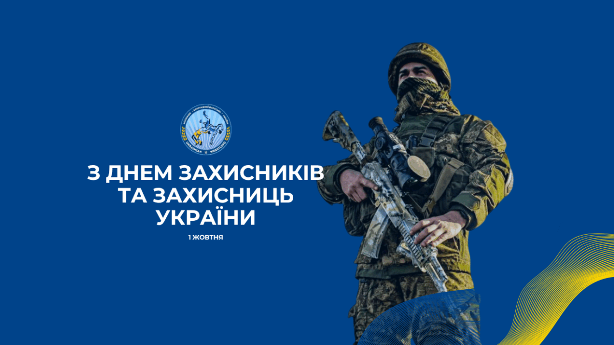 З Днем Захисників та Захисниць України!