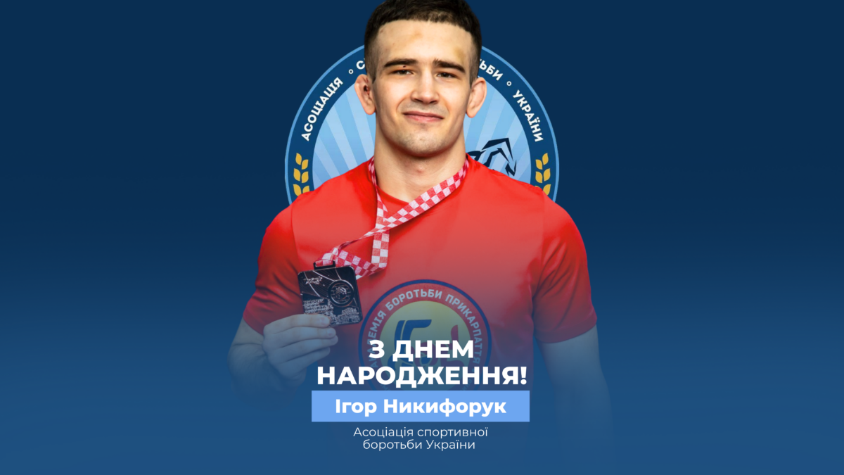 Вітаємо Ігоря Никифорука!