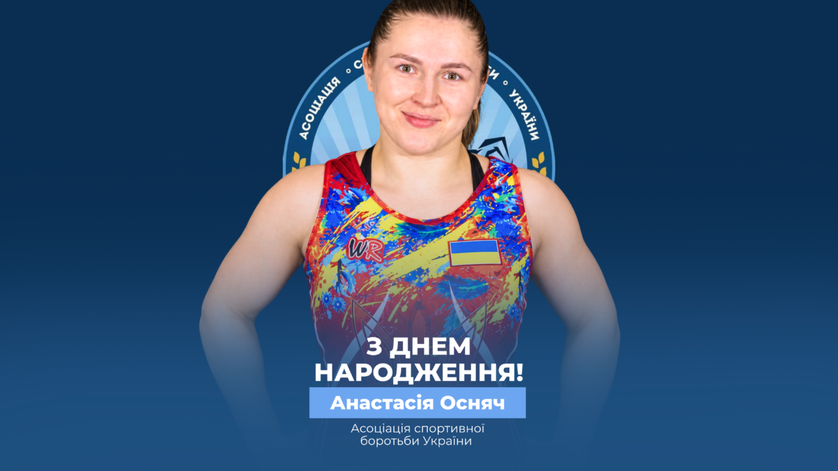 Вітаємо Анастасію Осняч!