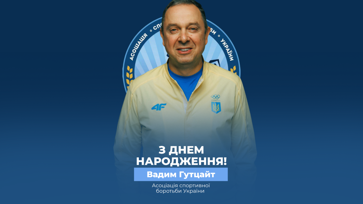 Вітаємо Вадима Гутцайта!