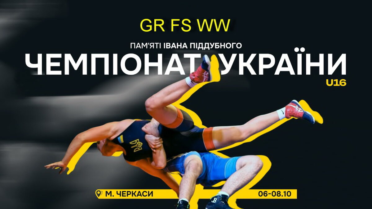 Чемпіонат України U16 з трьох видів боротьби. ВІДЕО