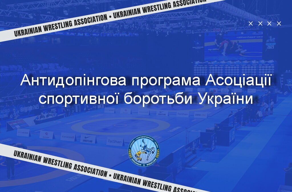 Антидопінгова програма Асоціації спортивної боротьби України